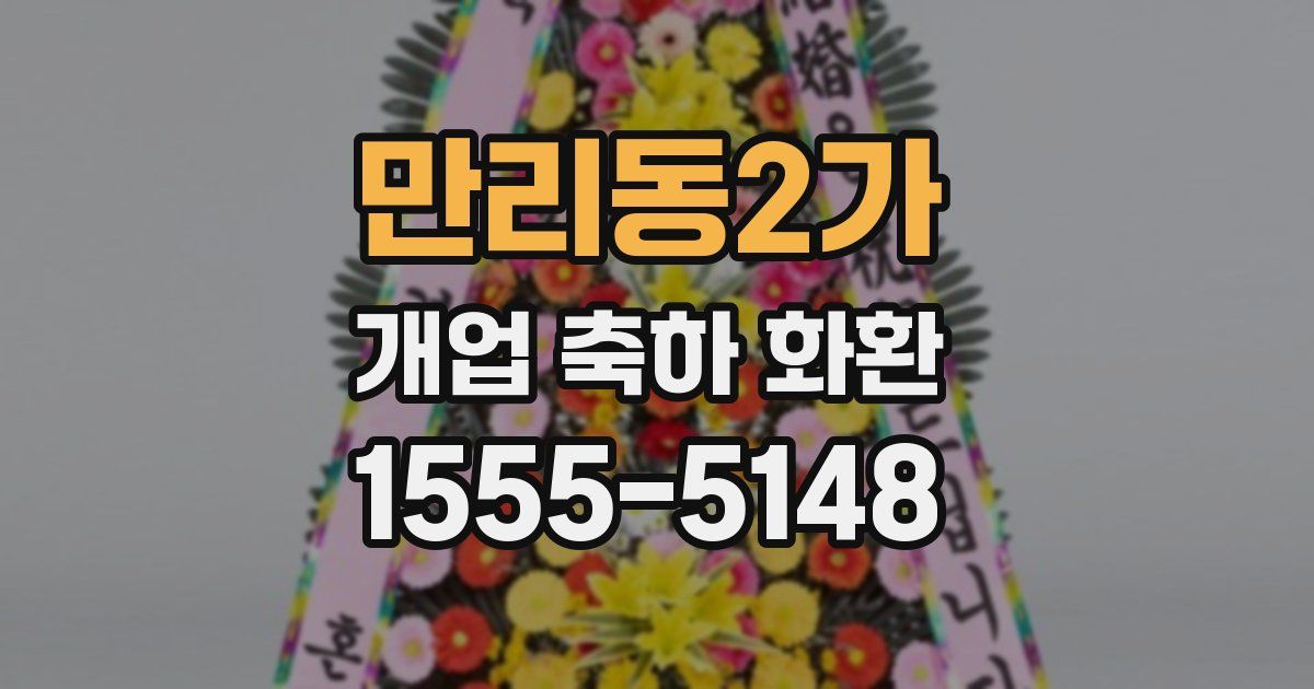만리동2가 개업 축하 화환