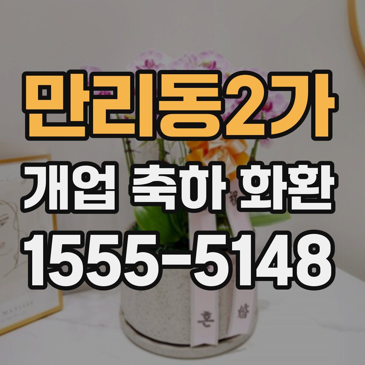 만리동2가 개업 축하 화환