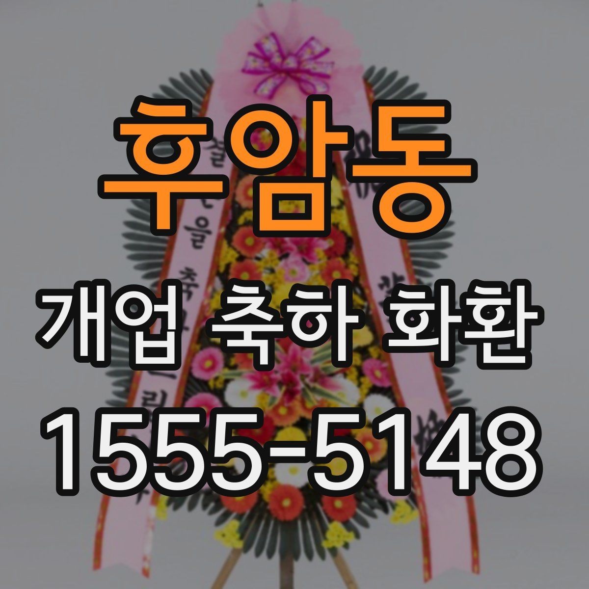 후암동 개업 축하 화환 고급스럽게 보이는 구성