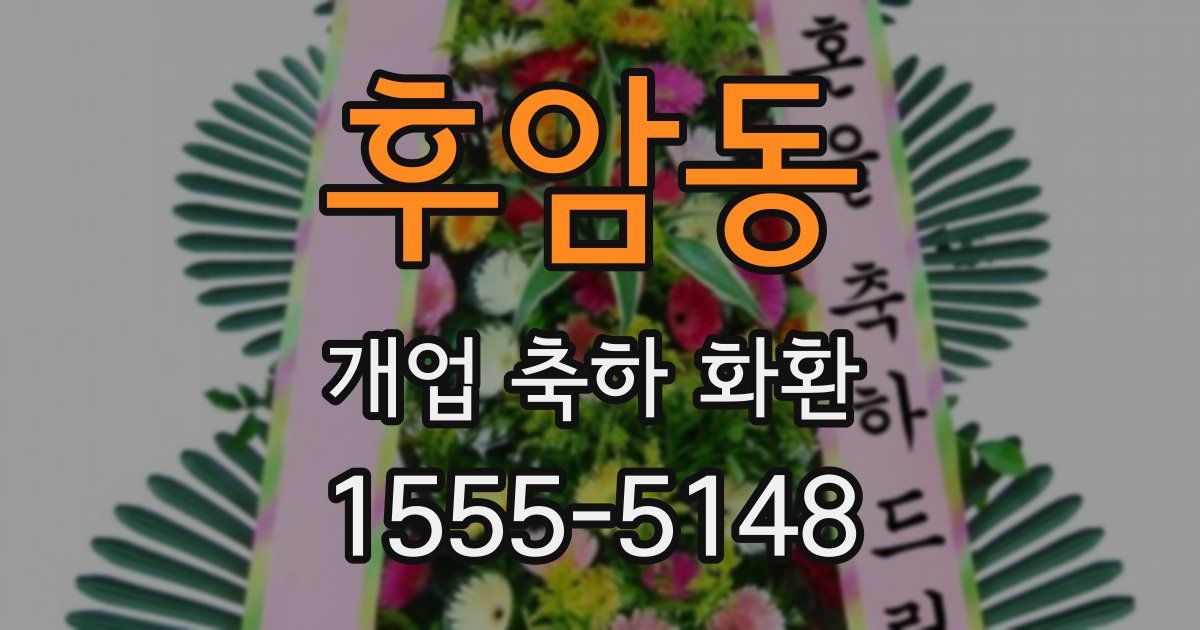 후암동 개업 축하 화환