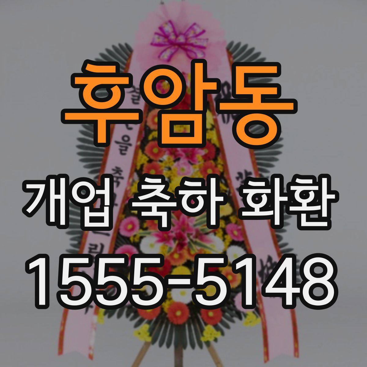 후암동 개업 축하 화환