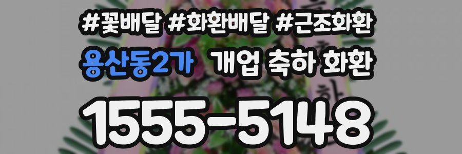 용산동2가 개업 축하 화환