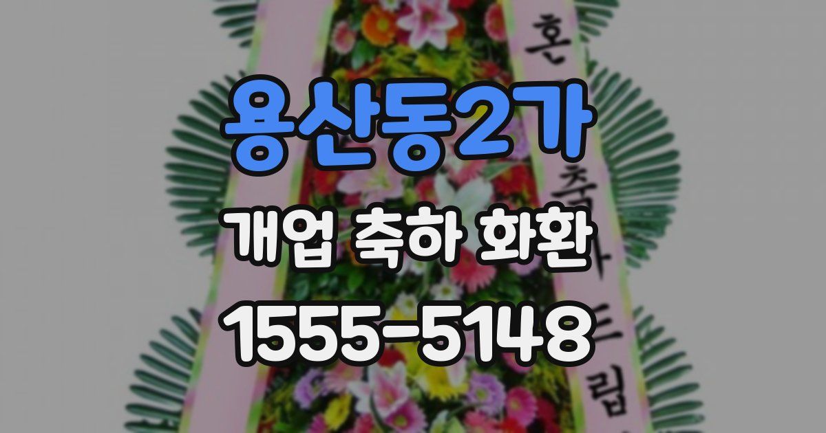용산동2가 개업 축하 화환