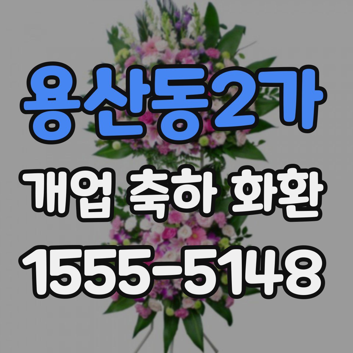 용산동2가 개업 축하 화환