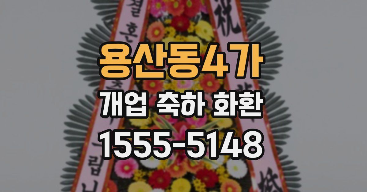 용산동4가 개업 축하 화환