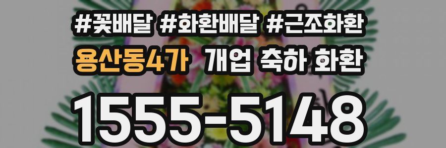 용산동4가 개업 축하 화환