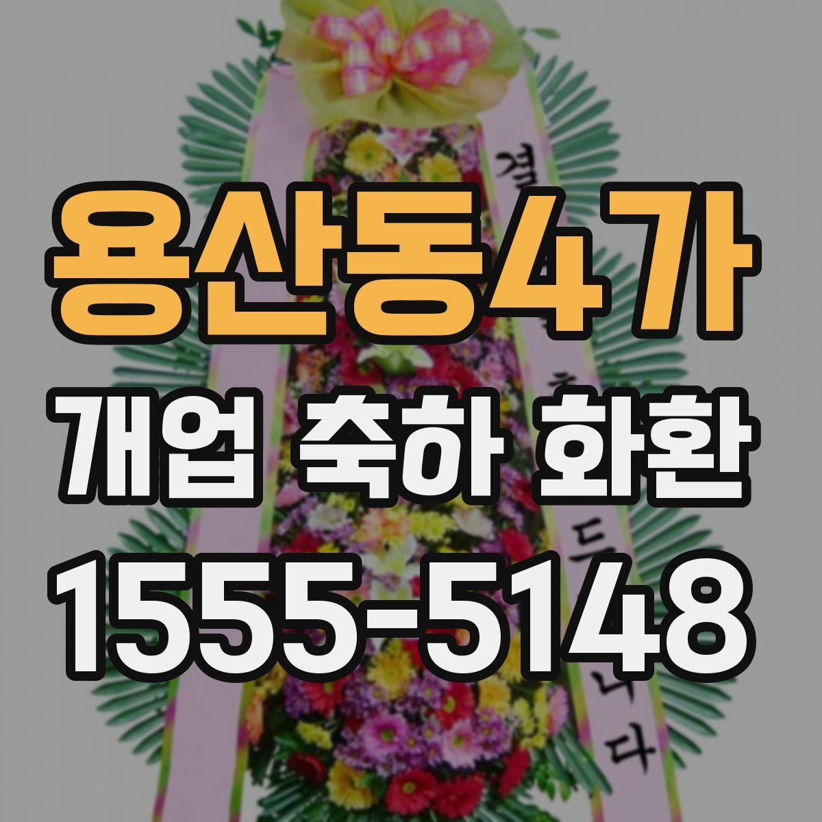 용산동4가 개업 축하 화환