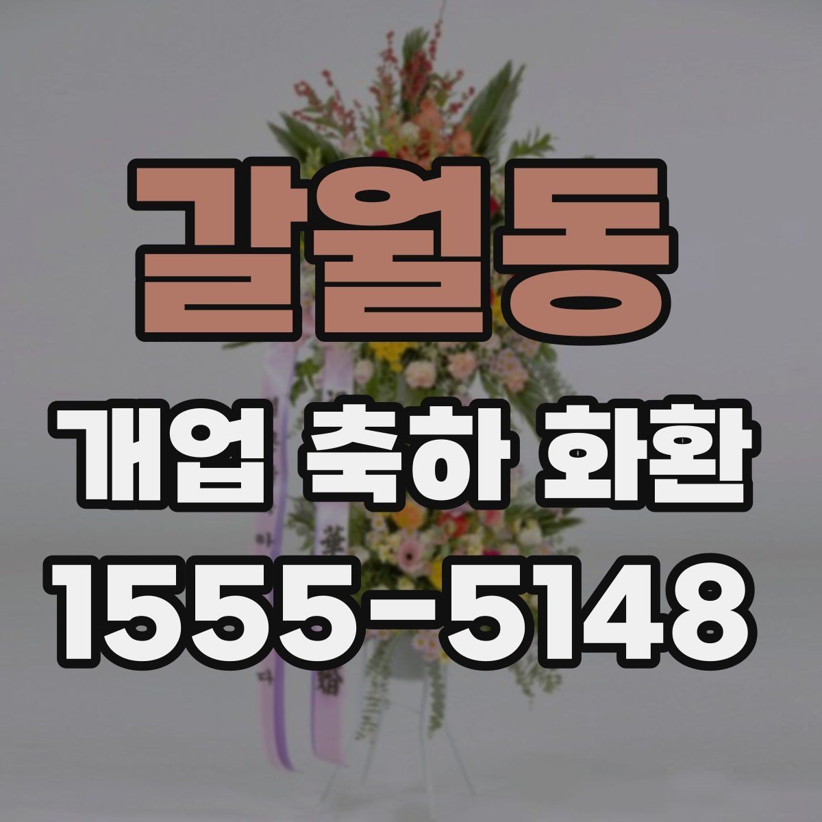 갈월동 개업 축하 화환 사진과 실제가 다른 이유