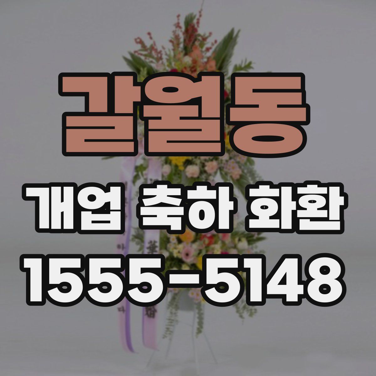 갈월동 개업 축하 화환