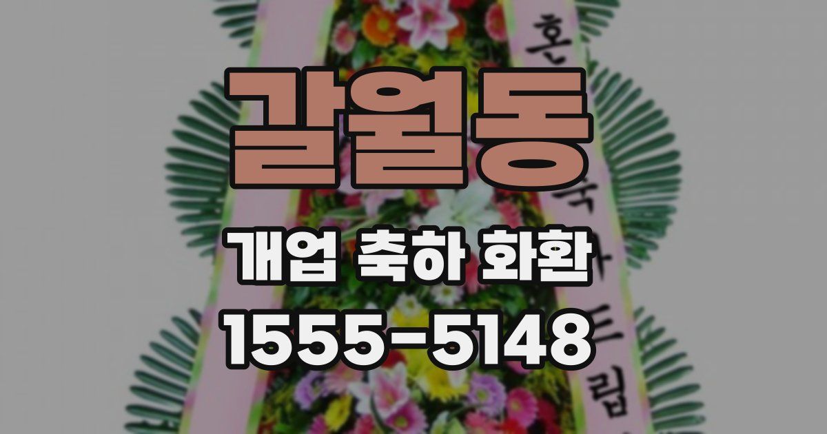 갈월동 개업 축하 화환