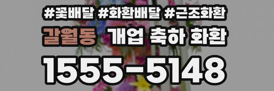 갈월동 개업 축하 화환