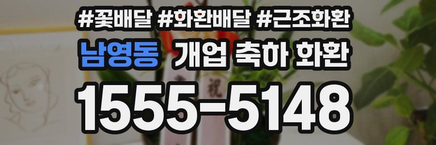 남영동 개업 축하 화환
