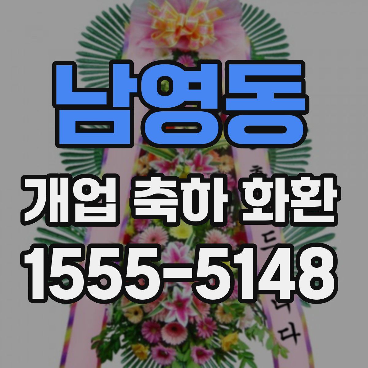 남영동 개업 축하 화환
