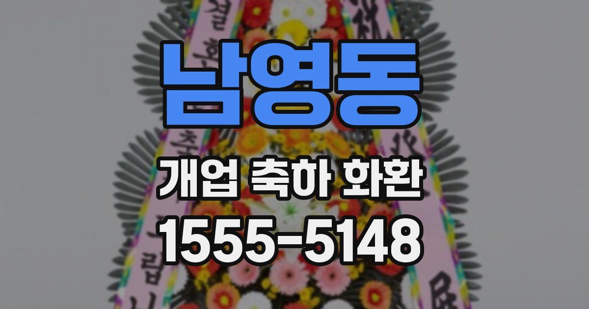 남영동 개업 축하 화환