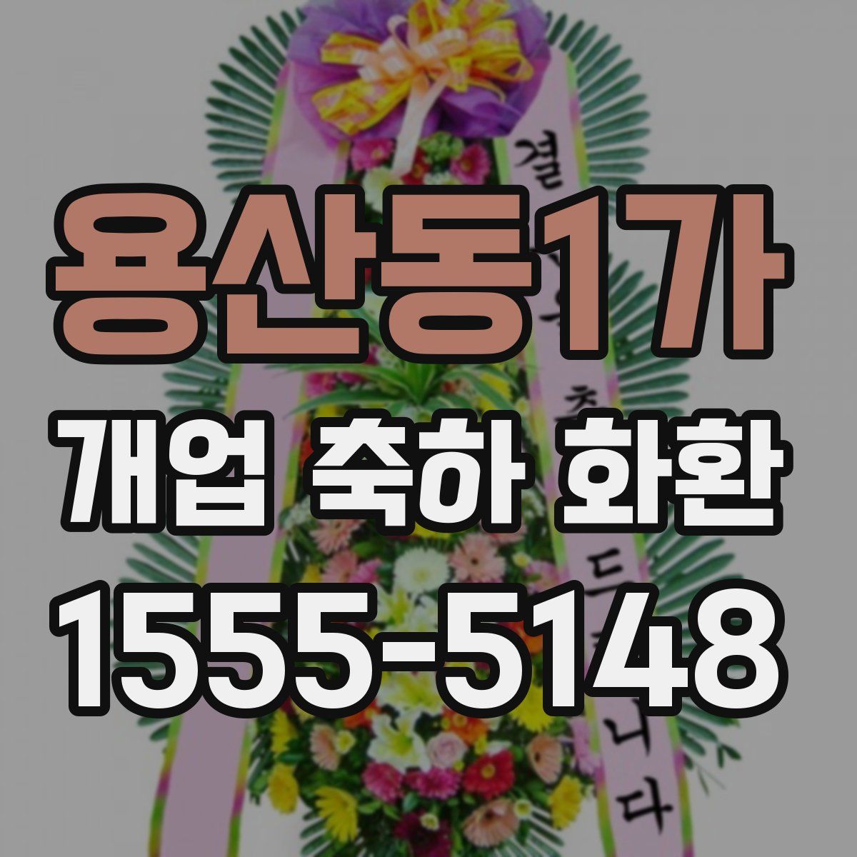용산동1가 개업 축하 화환