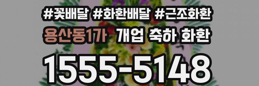 용산동1가 개업 축하 화환