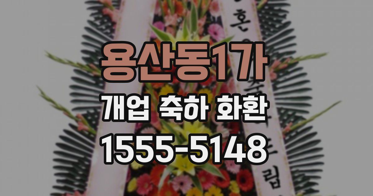 용산동1가 개업 축하 화환