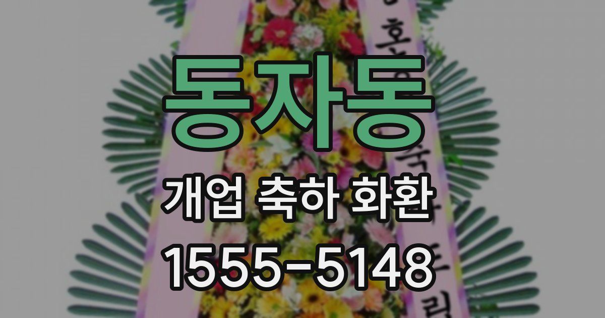 동자동 개업 축하 화환