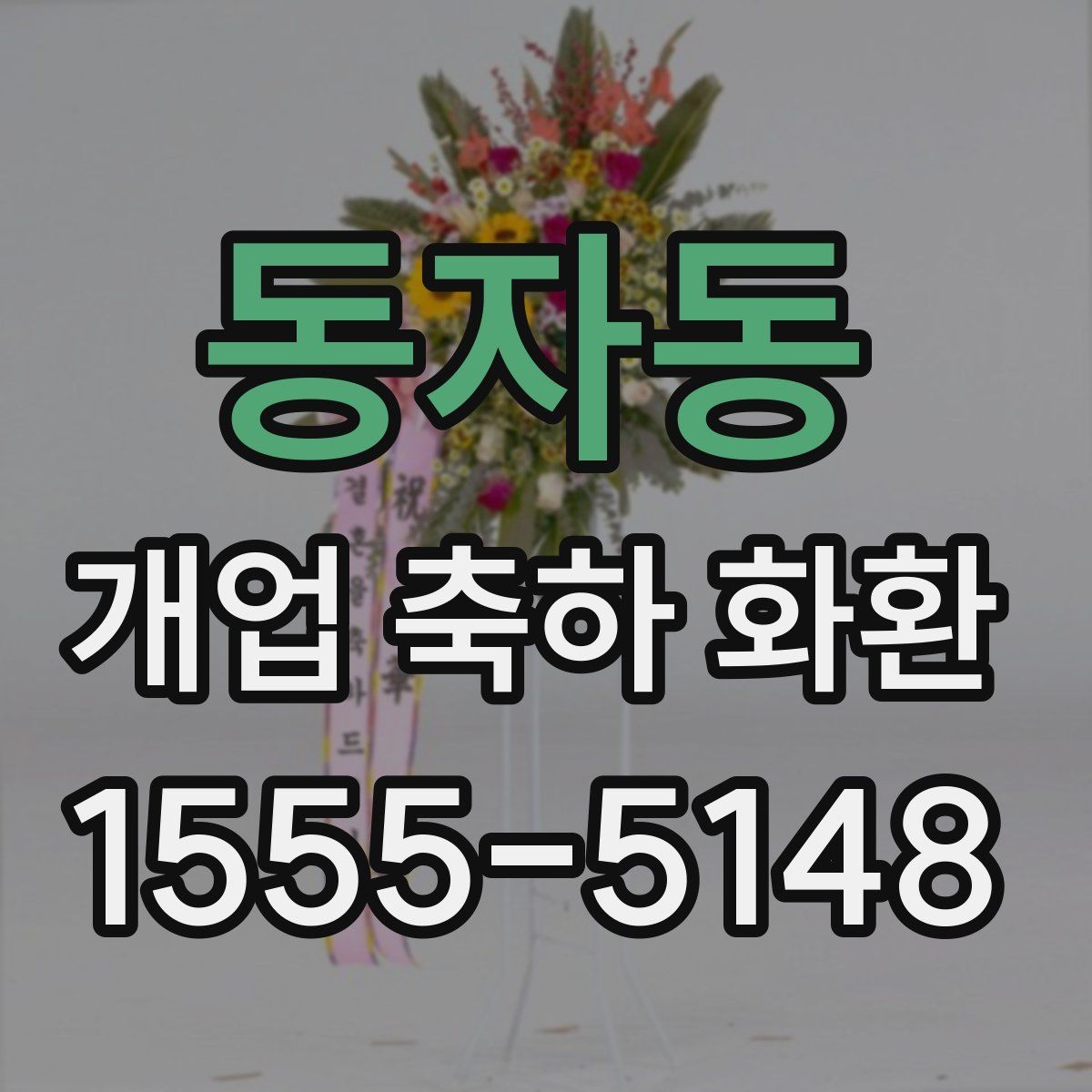 동자동 개업 축하 화환