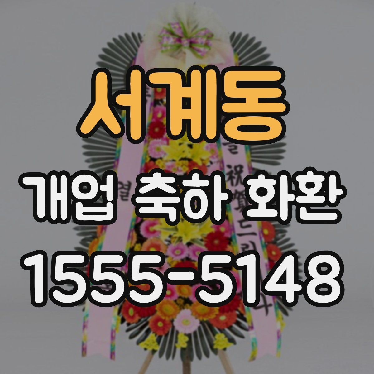 서계동 개업 축하 화환 사진 촬영을 고려한 배치법