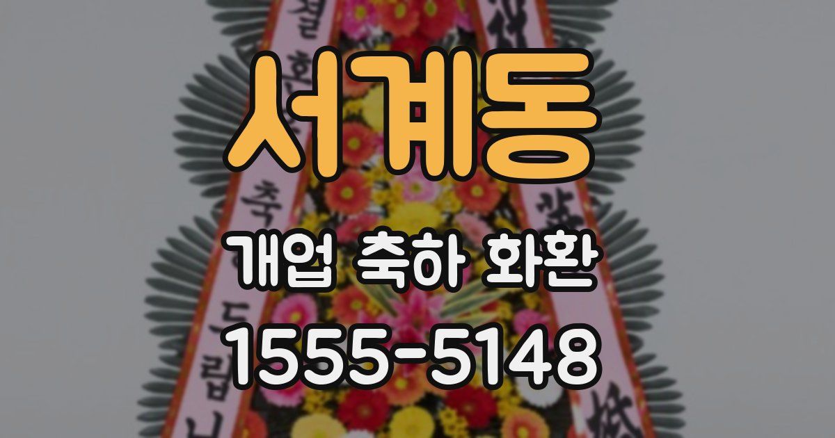 서계동 개업 축하 화환
