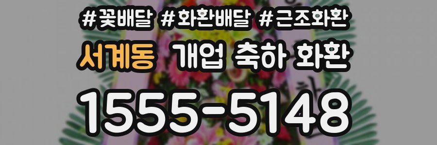 서계동 개업 축하 화환