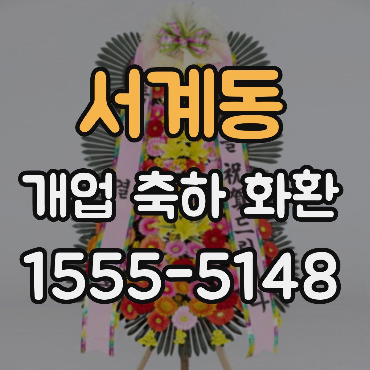 서계동 개업 축하 화환