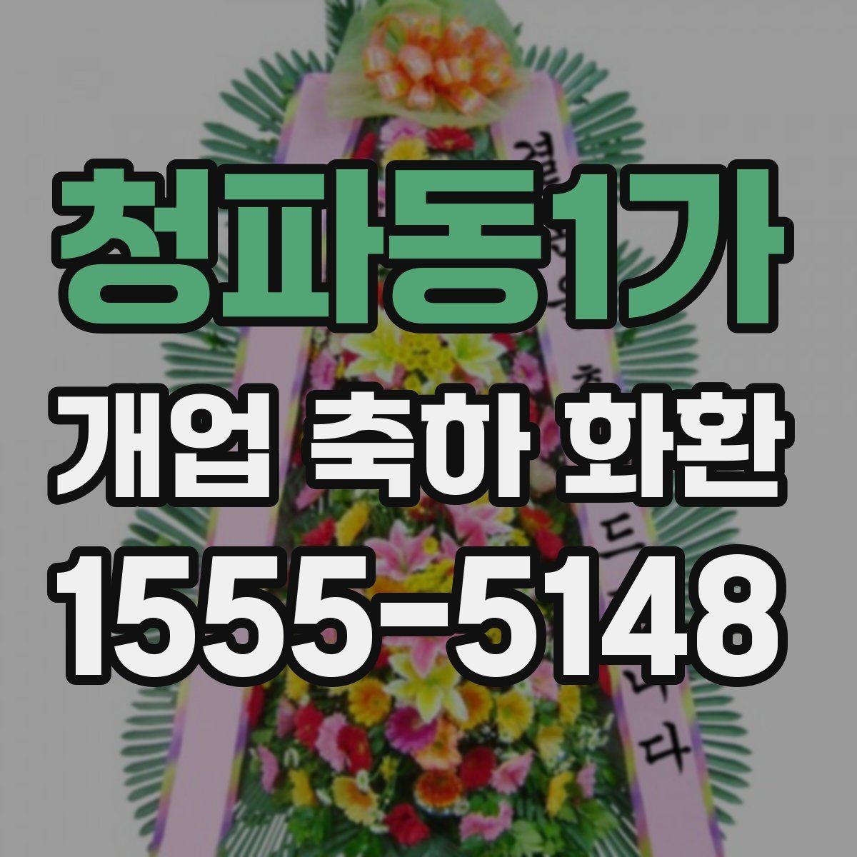 청파동1가 개업 축하 화환 정중한 축하를 전하는 방식