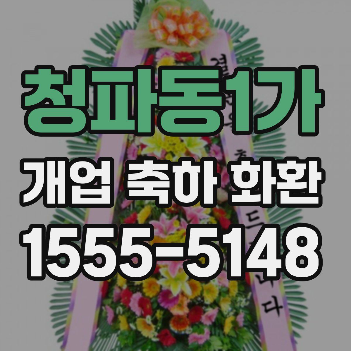 청파동1가 개업 축하 화환