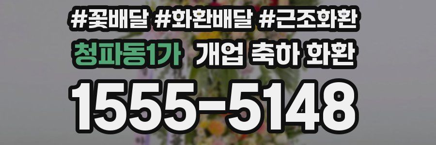 청파동1가 개업 축하 화환