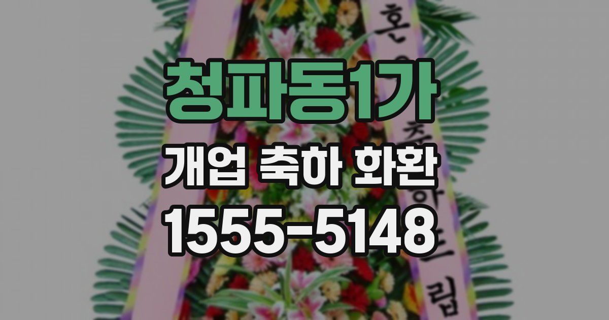 청파동1가 개업 축하 화환