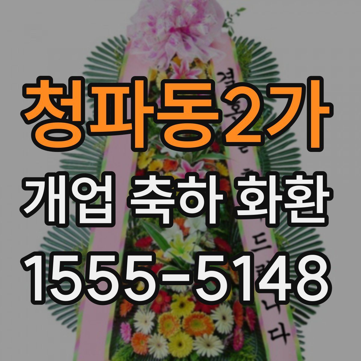 청파동2가 개업 축하 화환