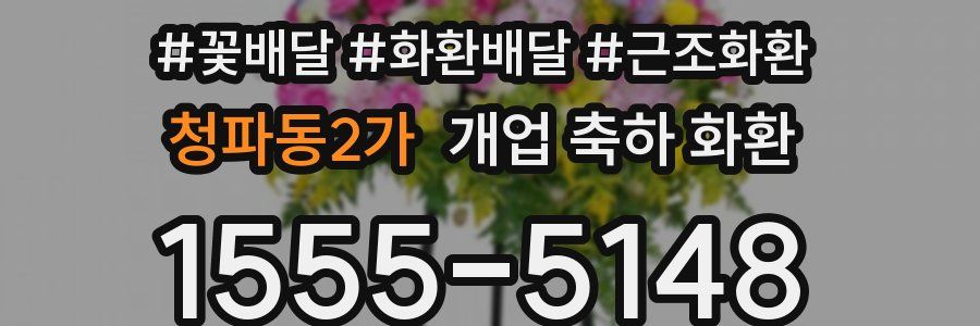 청파동2가 개업 축하 화환