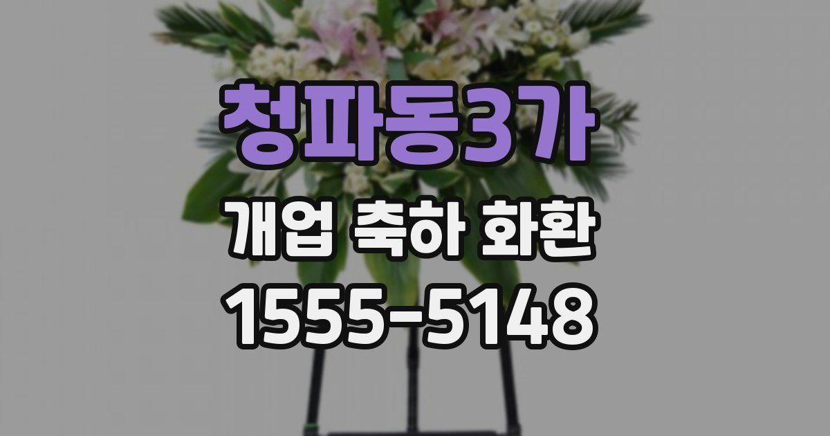 청파동3가 개업 축하 화환