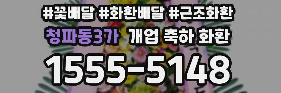 청파동3가 개업 축하 화환