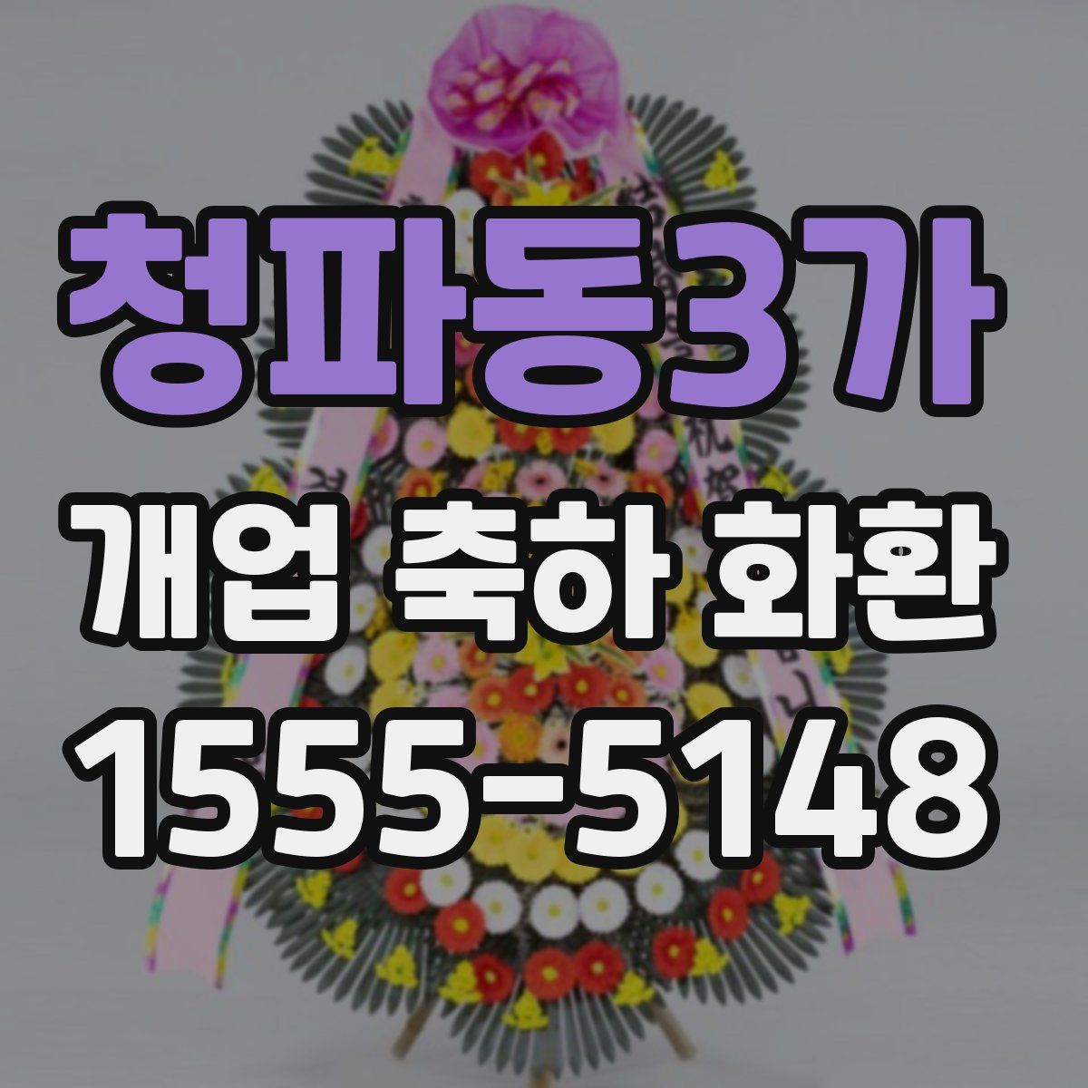 청파동3가 개업 축하 화환