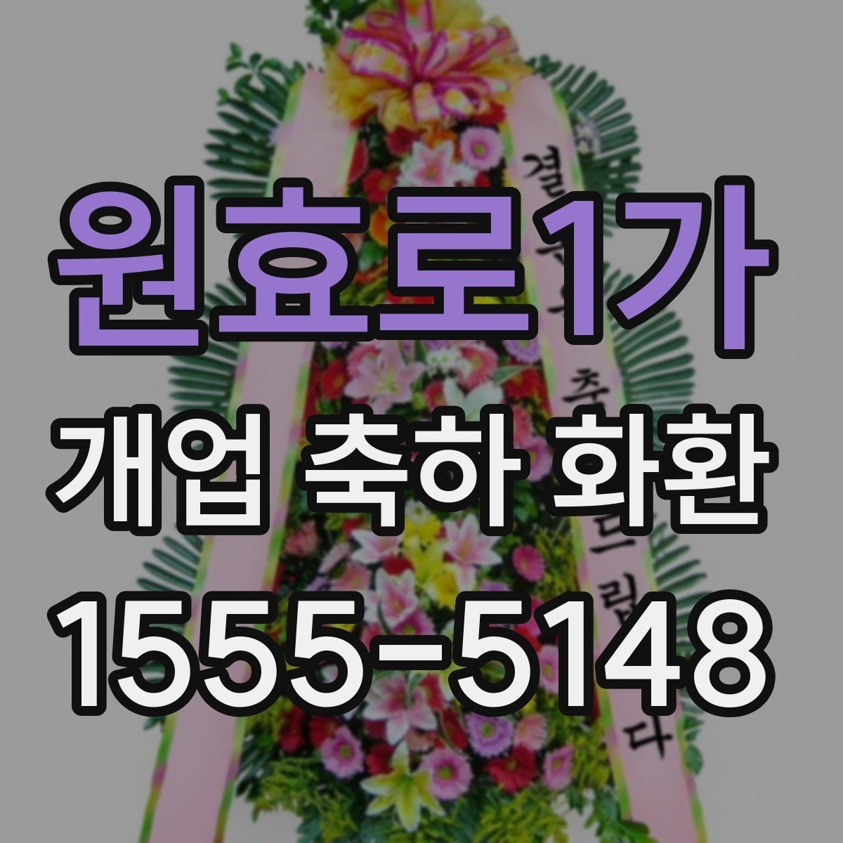 원효로1가 개업 축하 화환 매장 인테리어와 어울리게 고르기