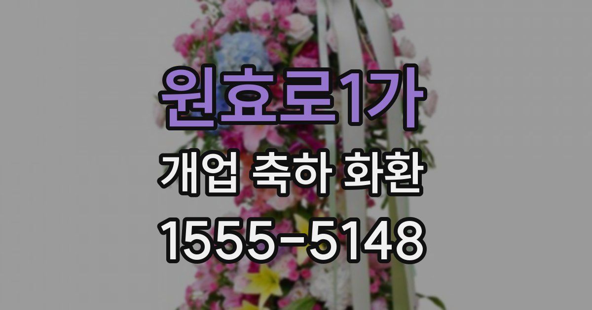 원효로1가 개업 축하 화환