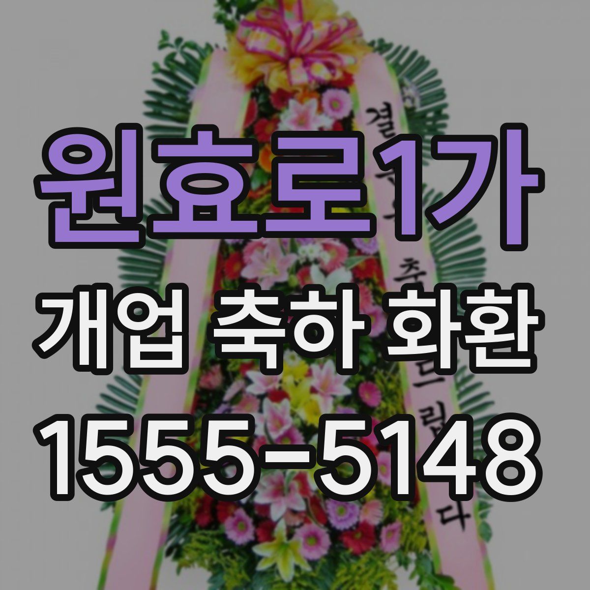 원효로1가 개업 축하 화환