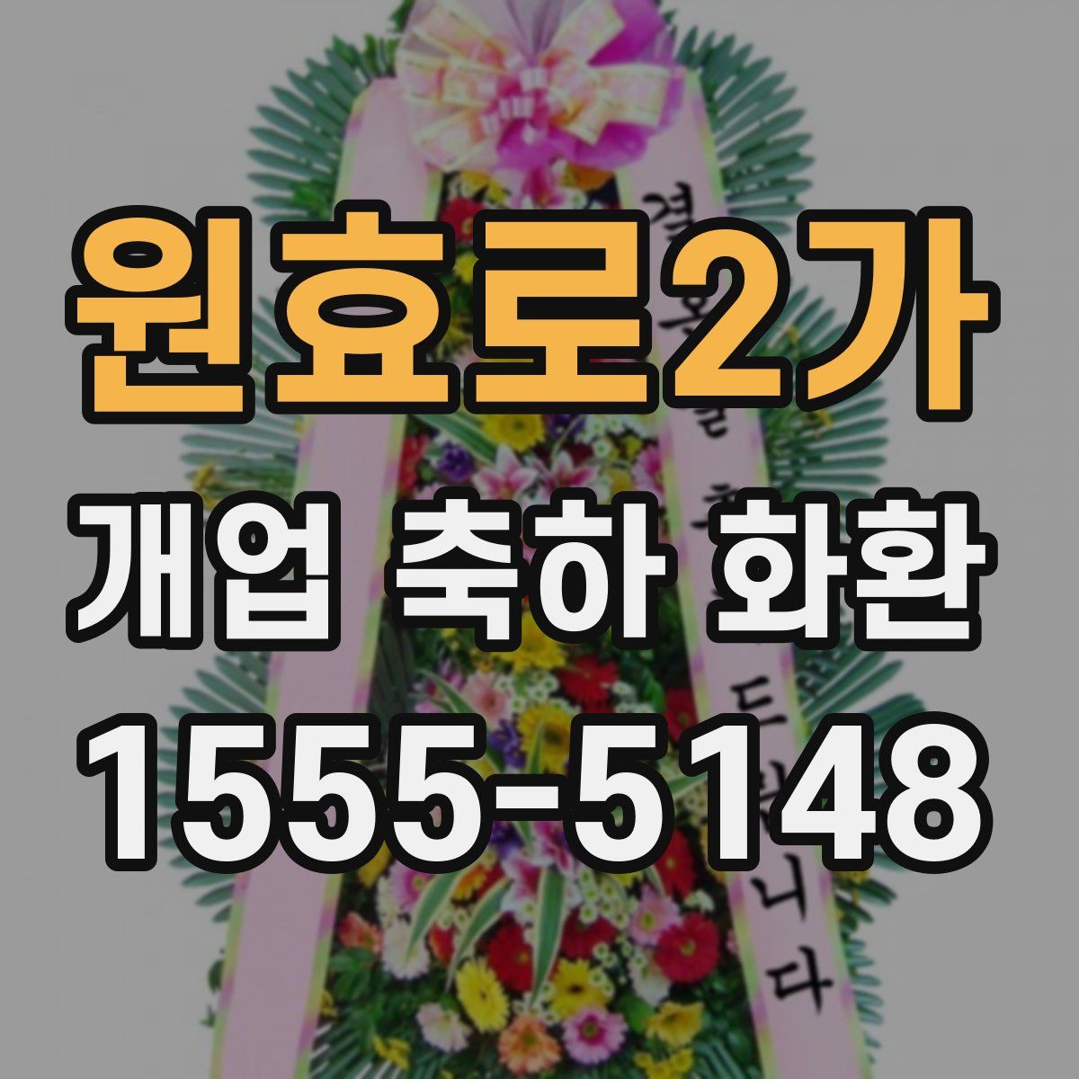 원효로2가 개업 축하 화환