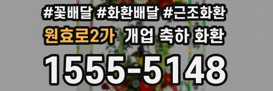 원효로2가 개업 축하 화환