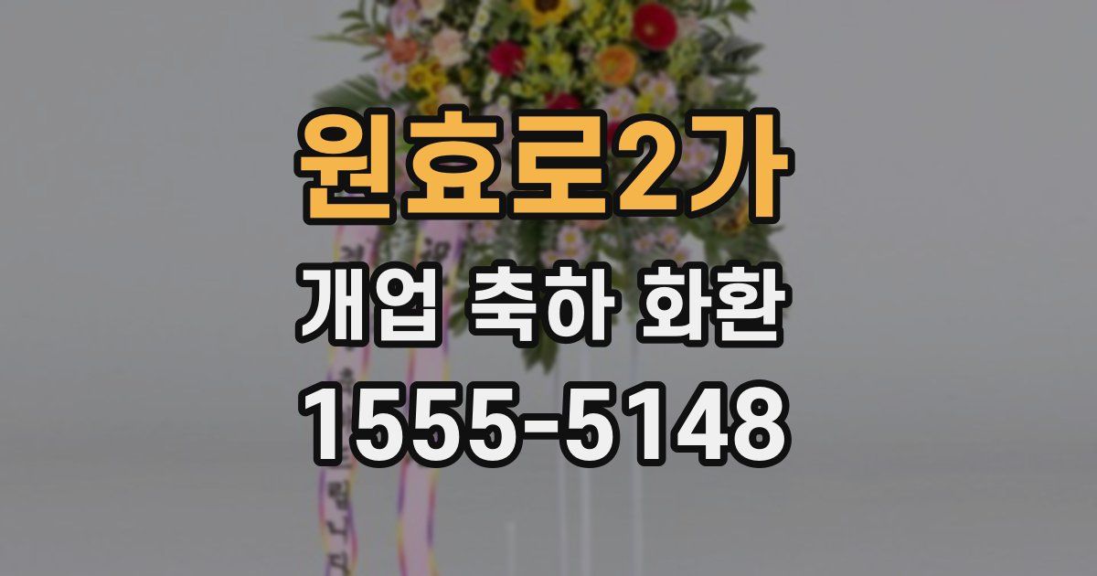 원효로2가 개업 축하 화환