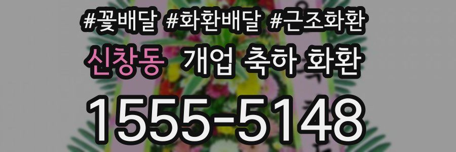 신창동 개업 축하 화환