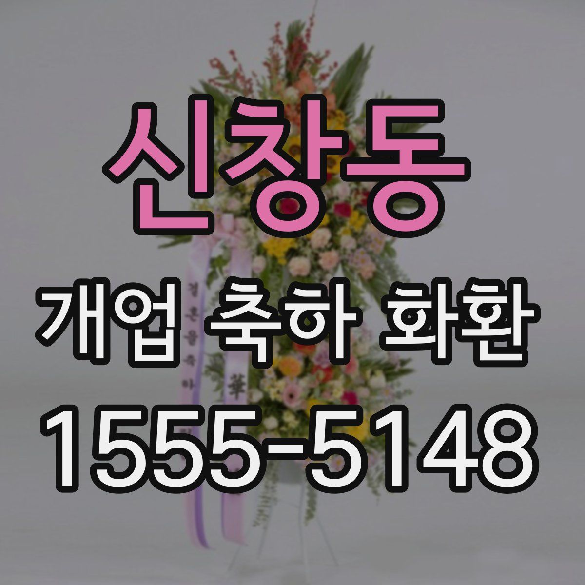 신창동 개업 축하 화환