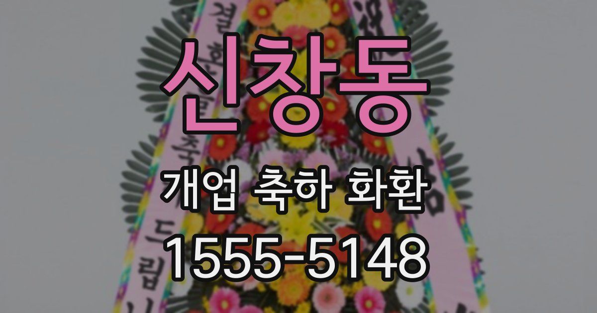 신창동 개업 축하 화환
