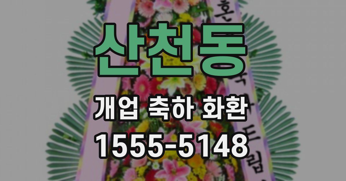 산천동 개업 축하 화환