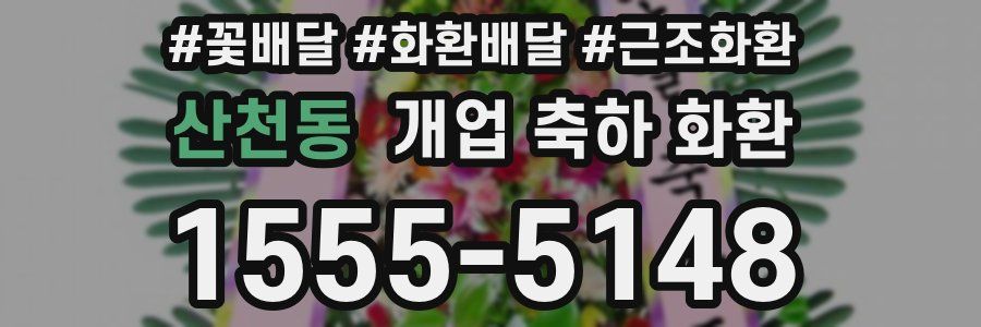 산천동 개업 축하 화환