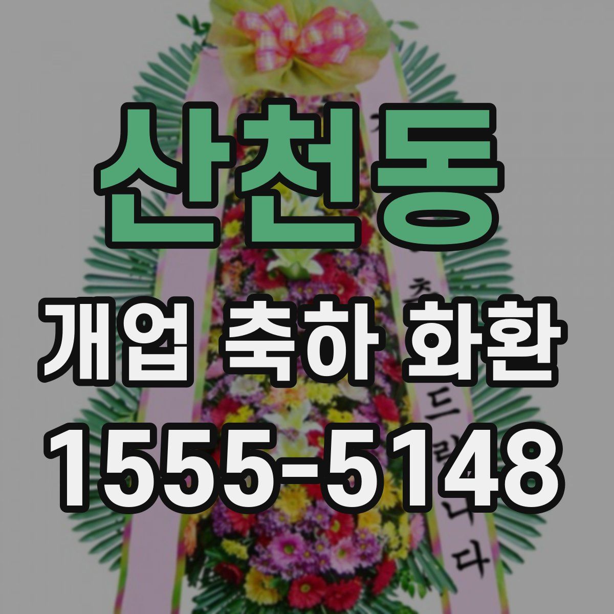 산천동 개업 축하 화환