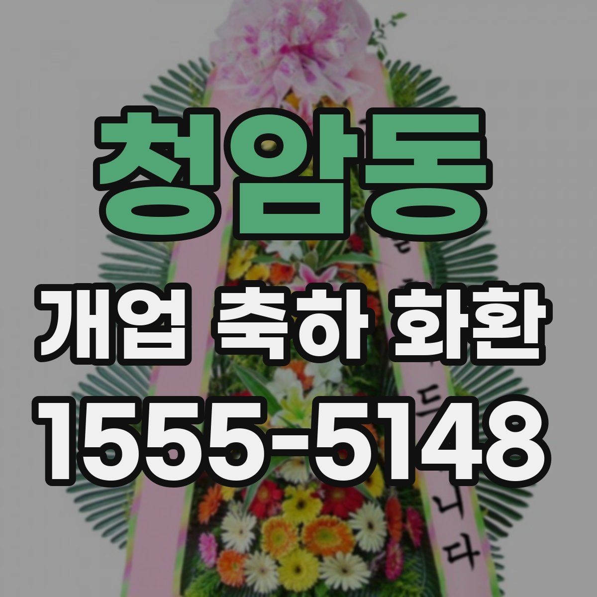 청암동 개업 축하 화환 전달 예절과 기본 매너