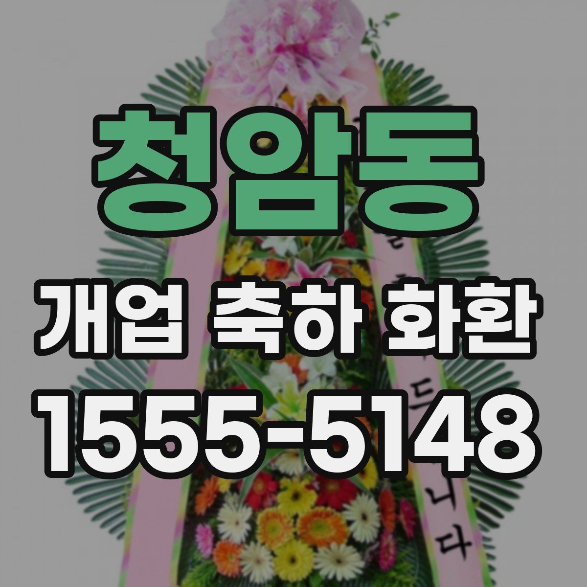 청암동 개업 축하 화환